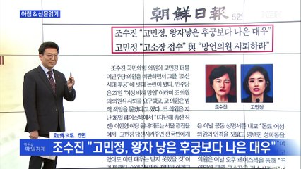 신문브리핑3 "고민정 저격하던 조수진 발언 논란"외 주요기사