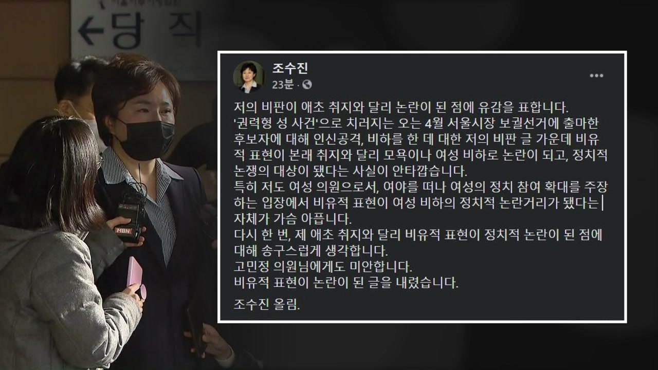 조수진 '후궁' 발언 사과..."취지와 달리 논란돼 송구" / YTN