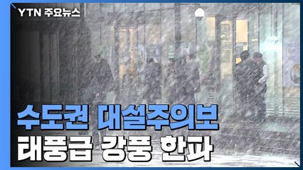 [날씨] 수도권 대설주의보...대설에 강풍, 한파까지 / YTN