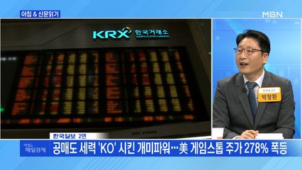 신문브리핑6 "공매도 세력 'KO' 시킨 개미파워…美 게임스톱 주가 278% 폭등"외 주요기사