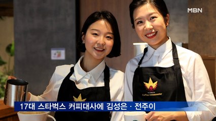 스타벅스커피 코리아 17대 커피대사에 김성은·전주이