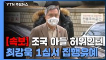 [속보] '조국 아들 허위인턴 혐의' 최강욱, 1심 징역 8개월에 집행유예 2년 선고 / YTN