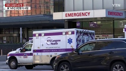 美 1월 사망자 최다..."4주 동안 9만 명 더" / YTN