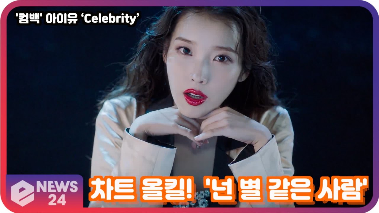 '컴백' 아이유(IU) ‘Celebrity’ 차트 올킬! 소개글 감동 메시지 화제!...