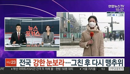 [날씨] 전국 강한 눈보라…그친 후 다시 맹추위