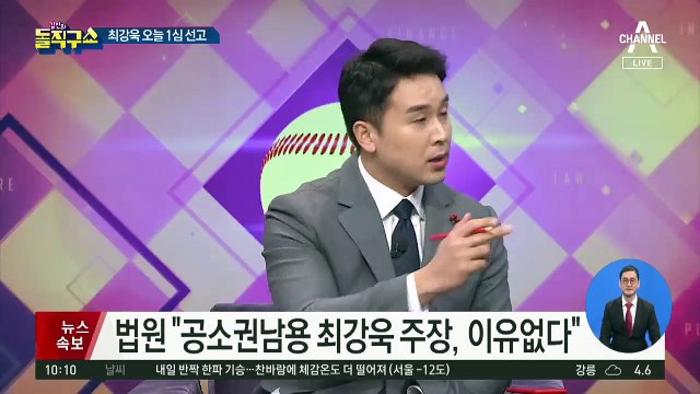 최강욱 1심 선고 진행중…“공소권남용 주장, 이유없다”