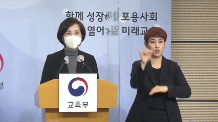 유은혜 부총리 21학년도 학사 및 교육과정 운영 지원방안 브리핑 / YTN