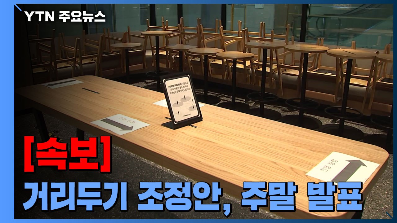 [속보] 정부, '사회적 거리두기' 조정안 내일 아닌 주말에 발표 / YTN