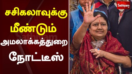 சசிகலாவுக்கு மீண்டும் அமலாக்கத் துறை நோட்டீஸ் | sasikala