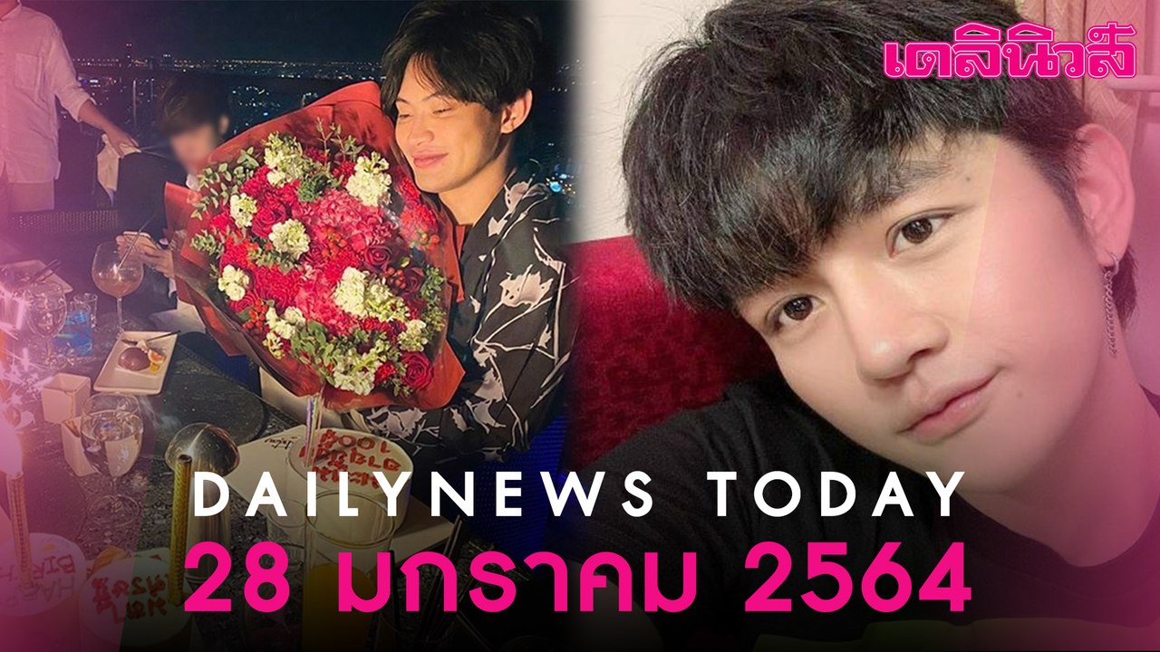 “ข้าวโอ๊ต แอคซิส”  ติดเชื้อ "โควิด" รับ ไปร่วมเซอร์ไพรซ์วันเกิด "ดีเจมะตูม" ถึงคอนโดฯ | Dailynews