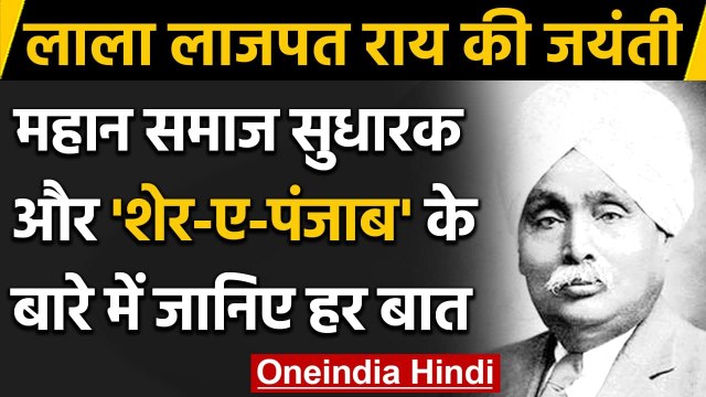 Lala Lajpat Rai Birth Anniversary: जानिए वीर स्वतंत्रता सेनानी की कैसे हुई थी मौत | वनइंडिया हिंदी