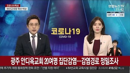 광주 안디옥교회 20여명 집단감염…감염경로 정밀조사