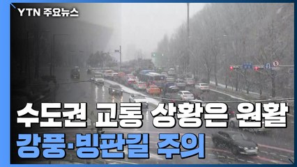 수도권 교통 상황은 원활...강풍·빙판길 주의 / YTN