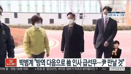 박범계 "방역 다음으로 檢 인사 급선무…尹 만날 것"