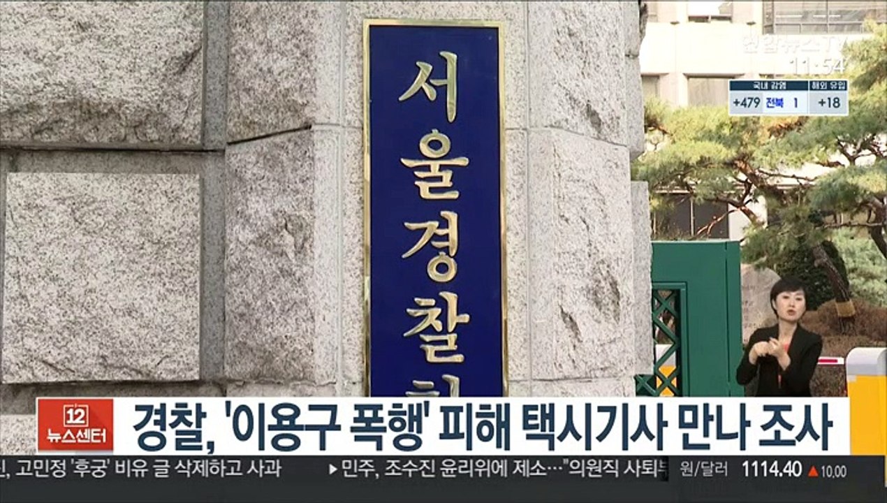 경찰, '이용구 폭행' 피해 택시기사 만나 조사