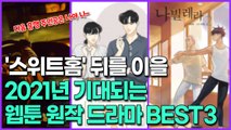 '스위트홈' 뒤를 이을 2021년 기대되는 웹툰 원작 드라마 BEST3