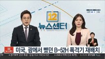 미국, 괌에서 뺐던 B-52H 폭격기 재배치