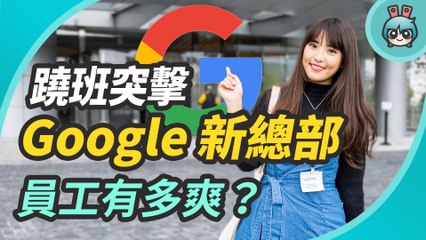 我換工作啦？一日翹班來當 Google 員工 美食吃到飽 還有 KTV 太爽了吧？
