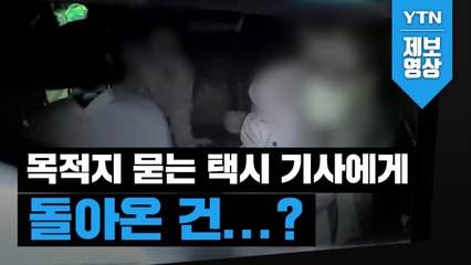 [제보영상] 목적지 묻는 택시 기사에게 돌아온 건...? / YTN