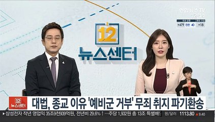 대법, 종교 이유 '예비군 거부' 무죄 취지 파기환송