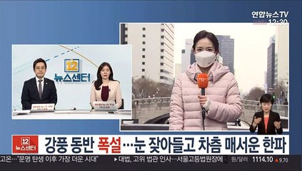 [날씨] 강풍 동반 폭설…눈 잦아들고 차츰 매서운 한파