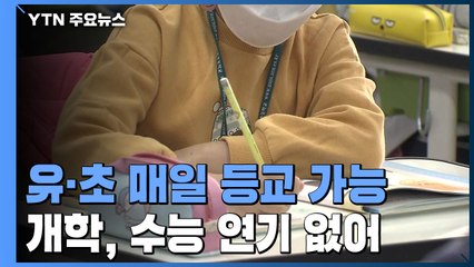 "유·초 1~2, 2단계까지 매일 등교 가능...개학, 수능 연기 없어" / YTN