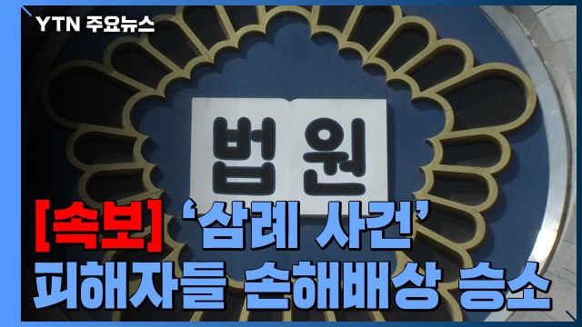 [속보] '삼례 사건' 피해자들, 국가 상대 손해배상 소송 승소 / YTN