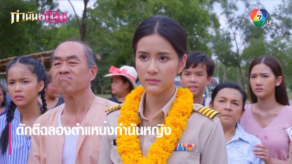 ดักตีฉลองตำแหน่งกำนันหญิง | ตอกย้ำความสนุก กำนันหญิง EP.2 | Ch7HD