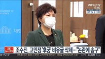 조수진, 고민정 '후궁' 비유글 삭제…