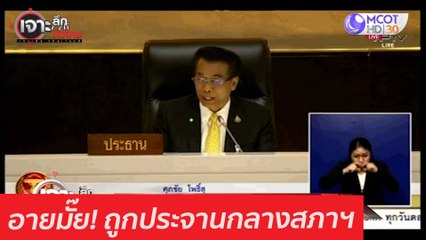อายมั๊ย! ถูกประจานกลางสภาฯ : เจาะลึกทั่วไทย (28 ม.ค. 64)