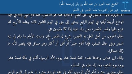 نور على الدرب: مدة القصر في السفر - الشيخ عبد العزيز بن عبد الله بن باز (رحمه الله)