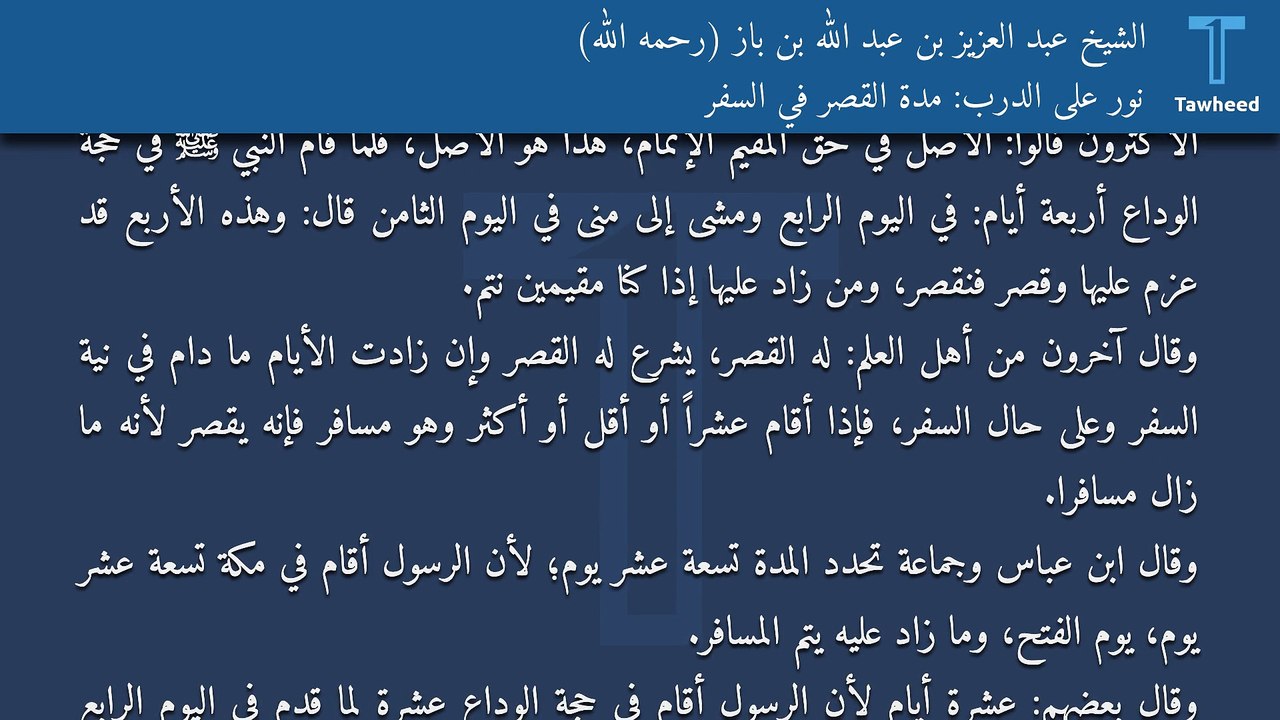 نور على الدرب: مدة القصر في السفر - الشيخ عبد العزيز بن عبد الله بن باز (رحمه الله)