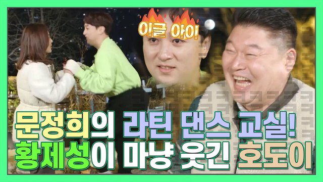 ★문정희의 라틴댄스교실★ 황제성 몸뚱이가 너무 웃겨 오열하는 강호동ㅠㅠㅋㅋㅋ [더먹고가]