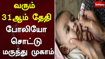வரும் 31ஆம் தேதி போலியோ சொட்டு மருந்து முகாம்