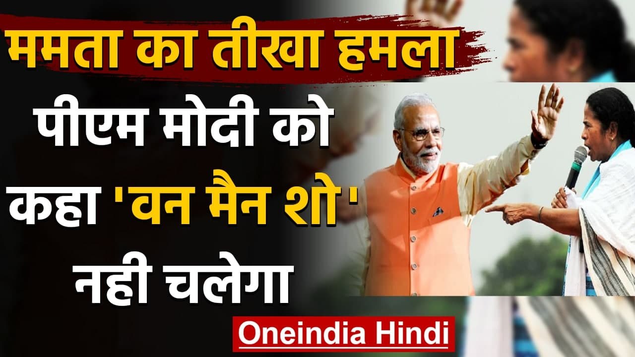 West Bengal: CM Mamata Banerjee का PM Modi और Amit Shah पर तीखा हमला, कही ये बात | वनइंडिया हिंदी