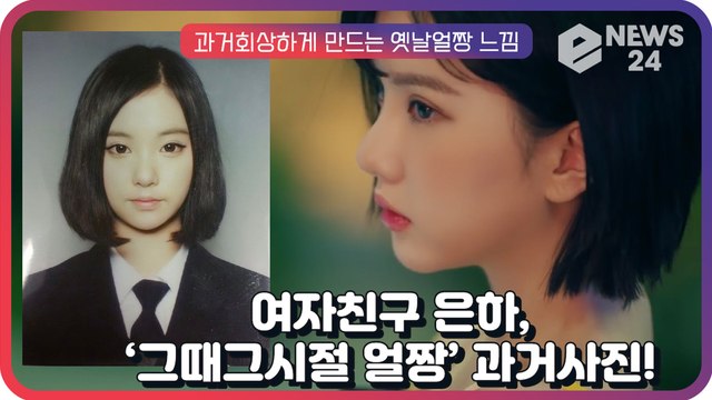 여자친구(GFRIEND) 은하, ‘그때 그시절’ 떠올리게 하는 ‘옛날 얼짱’ 느낌 과거사진 화제