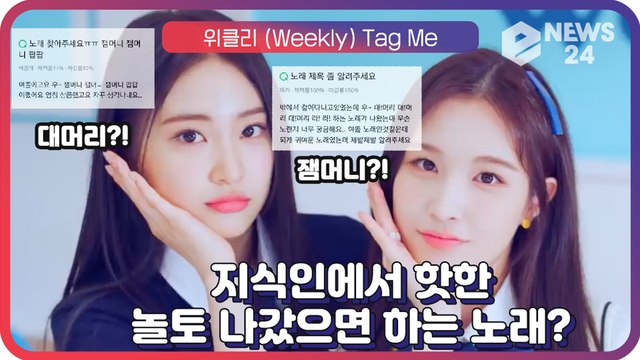 위클리(Weeekly) ’Tag Me’ , ‘놀라운토요일’에 나와줬으면 하는 지식인에서 핫한 노래 ‘대머리?’