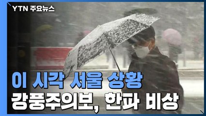 서울 눈 그치고 강풍·한파...도로 곳곳 결빙 우려 / YTN