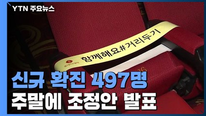 신규 확진 497명...내일 아닌 주말에 거리두기 조정안 발표 / YTN