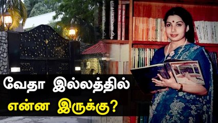 இன்று திறக்கப்படும் வேதா இல்லம்.. உள்ளே என்ன இருக்கு?