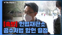 [속보] 헌재, '공수처법' 합헌...헌법소원 기각 결정 / YTN