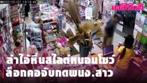 [คลิป] ล่าไอ้หื่นสไลด์หนอนโชว์ในมินิมาร์ท-ล็อกคอจับกดพนักงานสาว | Dailynews | 280164