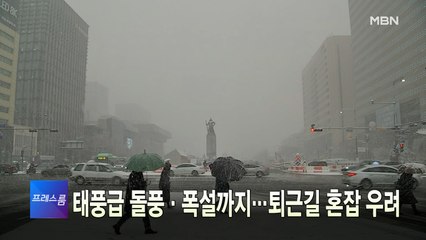 [MBN 프레스룸] 1월 28일 주요뉴스&오늘의 큐시트