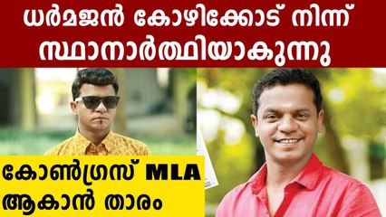 Actor Dharmajan Bolgatty likely to contest assembly polls as Congress candidate