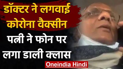 Viral Video: डॉक्टर केके अग्रवाल को पत्नी के बिना वैक्सीन लगवाना पड़ा भारी, देखिए मजेदार वीडियो