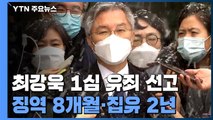 '조국 아들 허위인턴 혐의' 최강욱, 1심 유죄...징역 8개월·집행유예 2년 / YTN