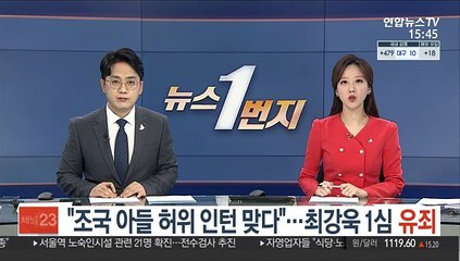 "조국 아들 허위 인턴 맞다"…최강욱 1심 '유죄'