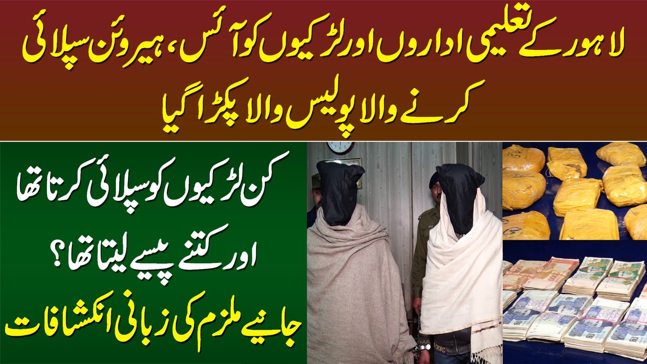 Lahore Ke Taleemi Idaron Aur Larkion Ko Nashay Pe Lagane Wala Police Officer Pakra Gaya