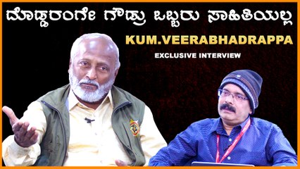 ಕನ್ನಡ ಸಾರಸ್ವತ ಲೋಕದ ಹಿರಿಯ ಸಾಹಿತಿ, ಕಥೆ ಮತ್ತು ಕಾದಂಬರಿಗಾರ ಕುಂ. ವೀರಭದ್ರಪ್ಪ ಅವರ ಜೊತೆಗೆ ಸಂದರ್ಶನ