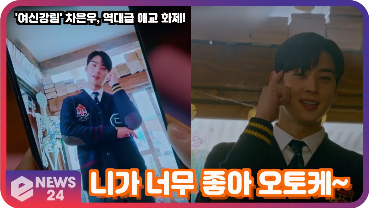 '여신강림' 차은우, 문가영 향한 역대급 애교 화제! '니가 너무 좋아 오토케 짤 탄생'